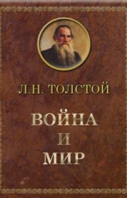 Война и мир (45 минут)