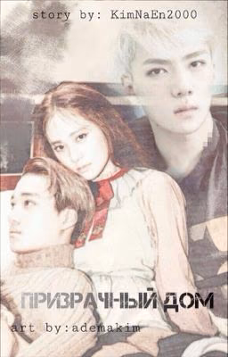 [EXO] Призрачный дом