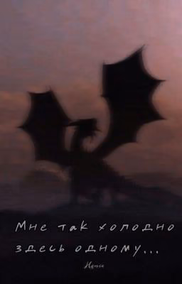 Мне так холодно здесь одному...