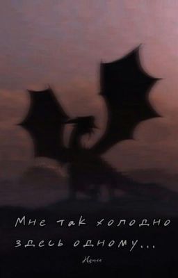 Мне так холодно здесь одному...