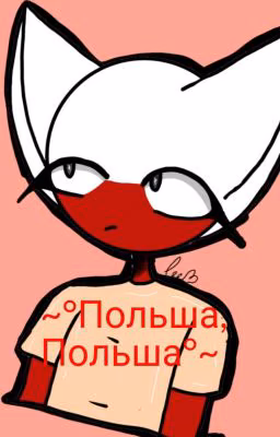 «Польша,Польша...»