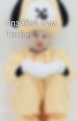 плэйбой Ким Тэхён