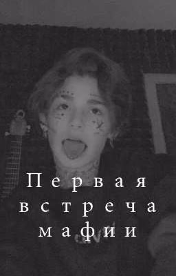 Первая встреча мафии