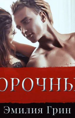 Порочный | 18+