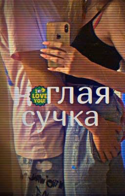 ❤️наглая сучка❤️