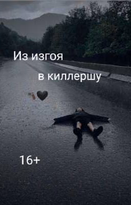 Из изгоя в киллершу ☠️🖤