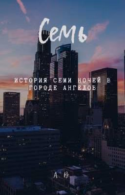 Семь