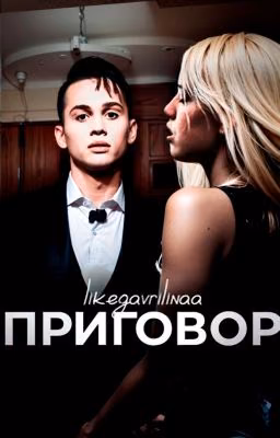 Приговор