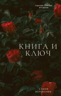 Книга и ключ