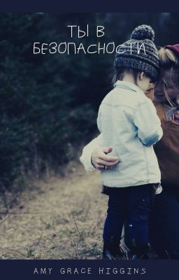 Ты в безопасности