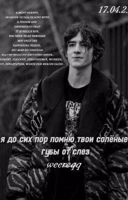 я до сих пор помню твои солёные губы от слез 