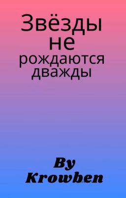 Звёзды не рождаются дважды