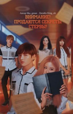 Внимание! Продаются секреты стервы!