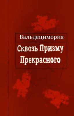 Сквозь Призму Прекрасного