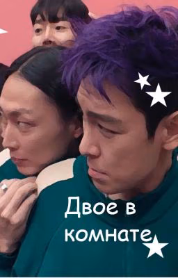 Двое в комнате