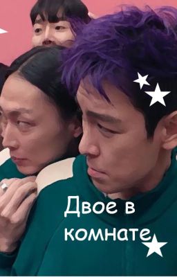 Двое в комнате