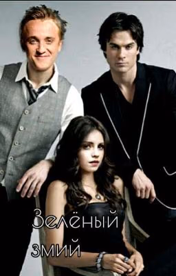Зелёный змий