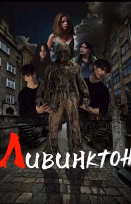 Ливинктон