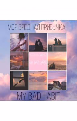 Моя вредная привычка 