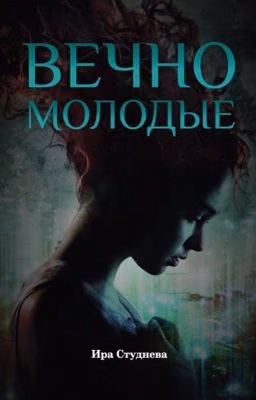 Вечно молодые