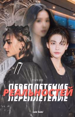 Переплетение реальностей