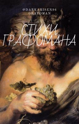 Стихи графомана