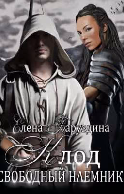Клод - свободный наемник.