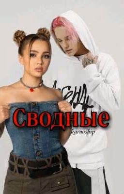 Сводные