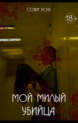 мой милый убийца
