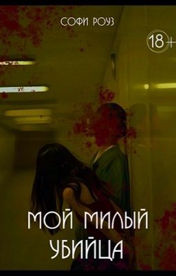 мой милый убийца