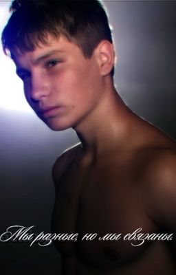 Мы разные, но мы связаны. // принц 