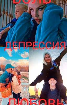 Боль.Депрессия.Любовь.