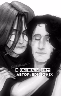 Я обещала ему!