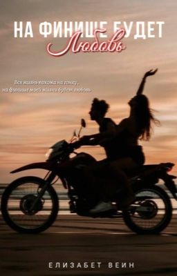 На финише будет любовь 