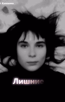Лишние