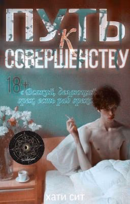 Путь К Совершенству 18+