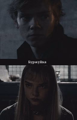 "Буржуйка" || Ньют