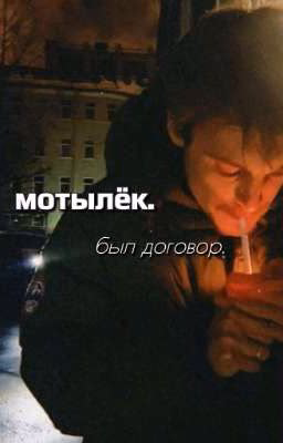 «Мотылёк»