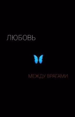 ~любовь между врагами ~