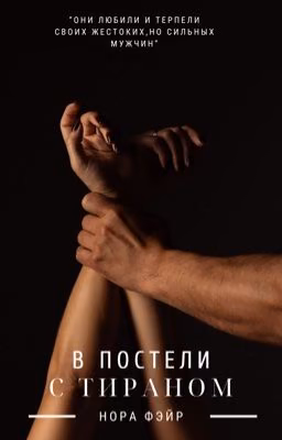 В постели с тираном | 18+