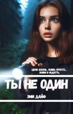 Ты не один