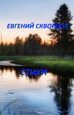 Стихи. Евгений Скворцов.