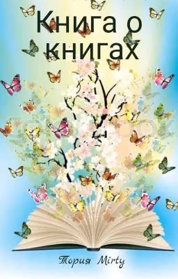 Книга О Книгах