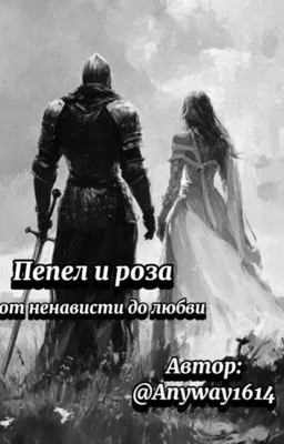 пепел и роза