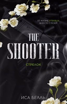 Стрелок #3 | 18+