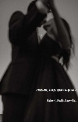 ♡Любовь,между двумя мафиями♡(Заброшен) 