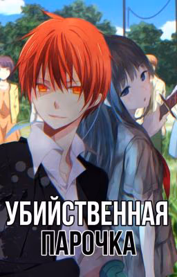 «Убийственная парочка» // Класс Убийц