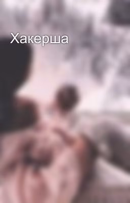 Хакерша