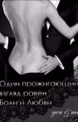 Один прожигающий взгляд равен Боли и Любви
