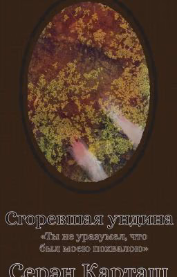 Сгоревшая ундина